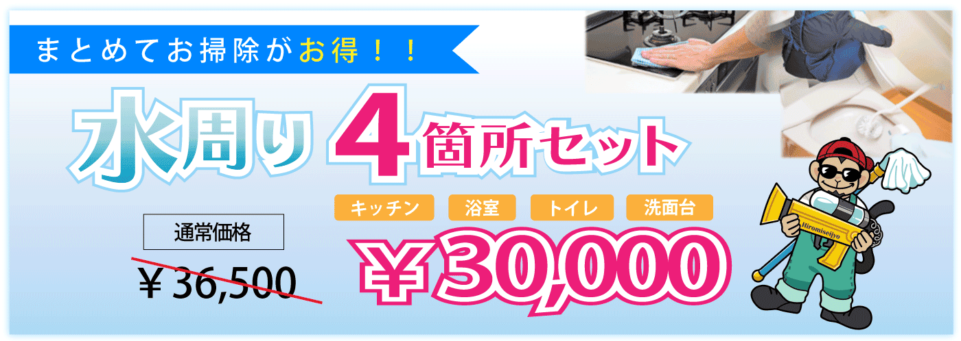 水周り4点セット 30,000円