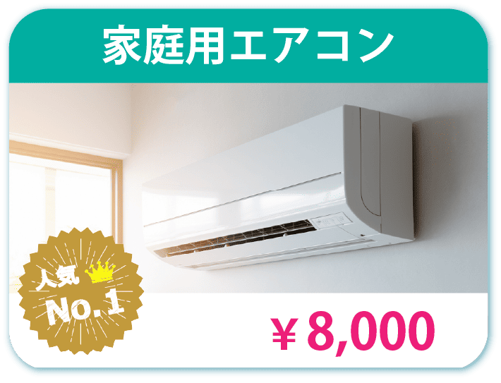 家庭用エアコン 8000円 人気No1