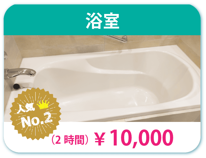 浴室清掃 10000円 人気No2