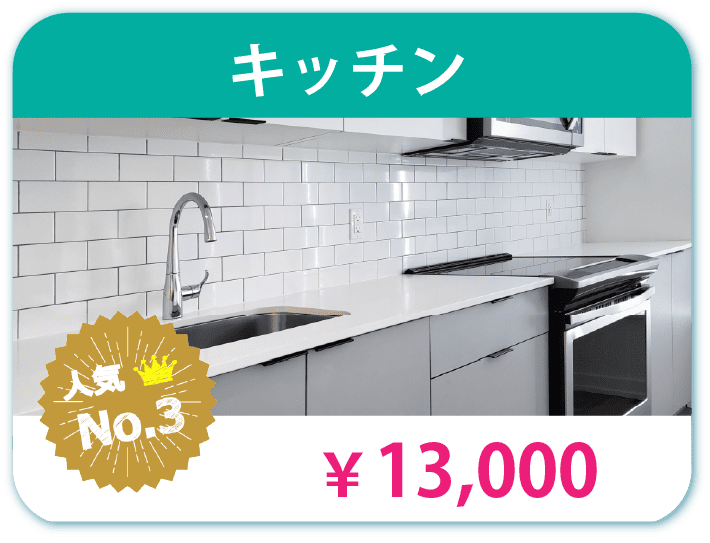 キッチン 13000円 人気No3