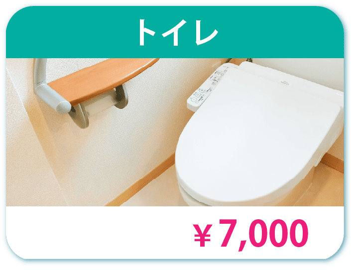 トイレ 7000円