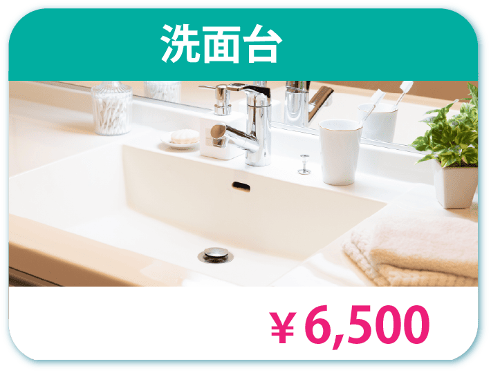 洗面台 6500円