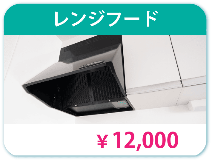 レンジフード 1200円