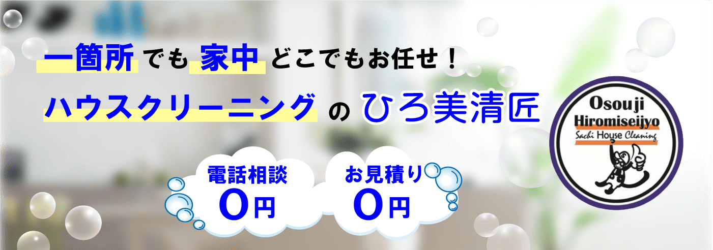 1箇所から家中どこでもお任せ ハウスクリーニングのひろ美清匠