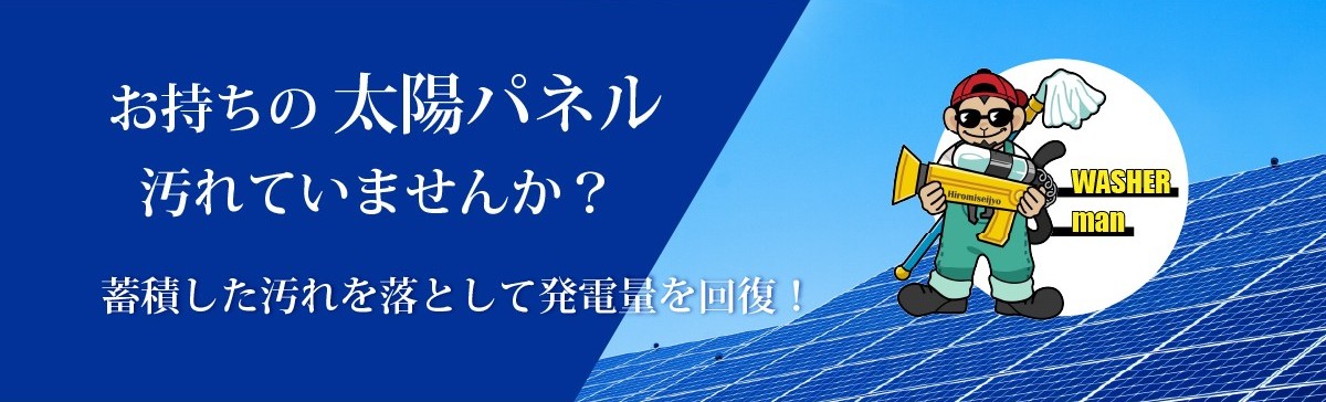 お持ちの太陽光パネル汚れていませんか?蓄積した汚れを落として発電量を回復!
